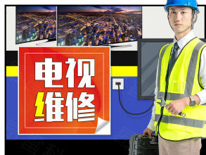 24小時服務(wù)專業(yè)維修液晶電視開機幾分鐘自動后關(guān)機并有異響TCL電視機熊貓電視機TCL王牌電