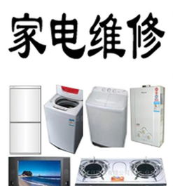 精修各種家電 彩電 冰箱 空調(diào) 洗衣機 油煙機等