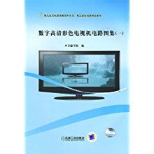 數(shù)字高清彩色電視機(jī)電路圖集 現(xiàn)代家用電器維修資料叢書 精品彩電電路圖集系列 本書編寫組 數(shù)字高清彩色電視機(jī)電路圖集1 編寫組