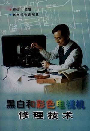 黑白和彩色電視機修理技術