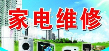 專業(yè)家電維修服務(wù)——空調(diào)、彩電、冰箱、洗衣機(jī)一站式解決方案