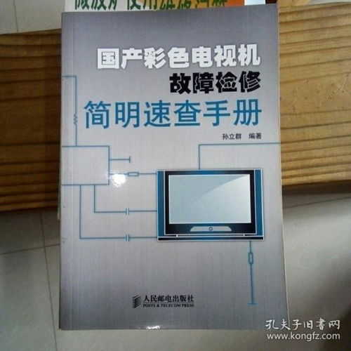 國產(chǎn)彩色電視機(jī)故障檢修簡明速查手冊(cè)