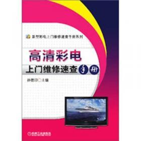 國產(chǎn)彩電保護(hù)電路原理與維修 長虹、廈華、海爾、福日、北京品牌實(shí)例解析